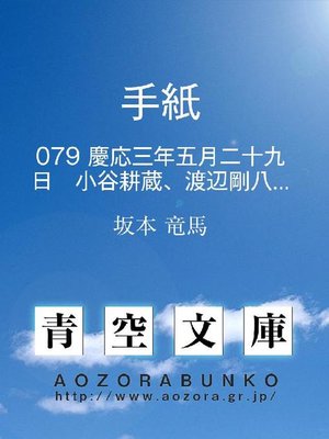 cover image of 手紙 慶応三年五月二十九日 小谷耕蔵、渡辺剛八あて